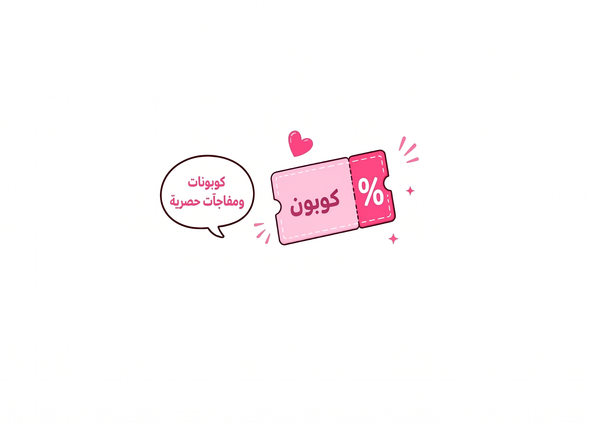 الكوبونات